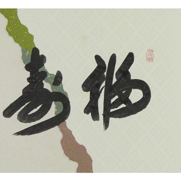 M-0009【真作】西垣大道 肉筆 懐紙 福寿 共箱 掛軸/臨済宗 墨蹟 書画