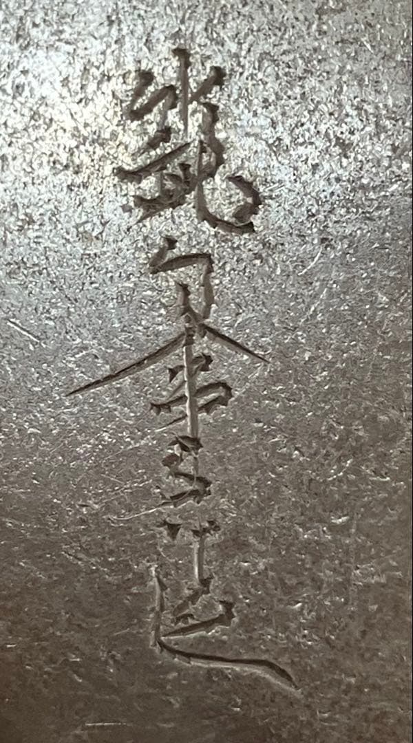 【時代物】龍文堂造 鉄壺 古い鉄 煎茶道具 茶道具 骨董 アンティーク