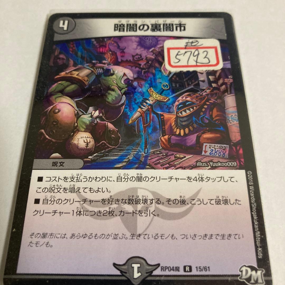 デュエマ　暗闇の裏闇市　一枚300円