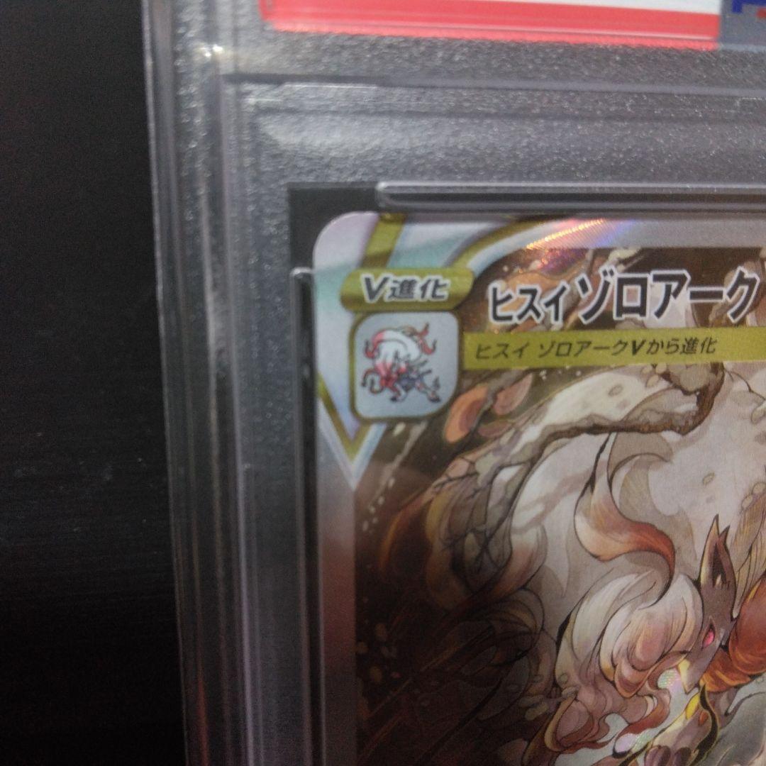 ヒスイ・ゾロアークVSTAR PSA 10