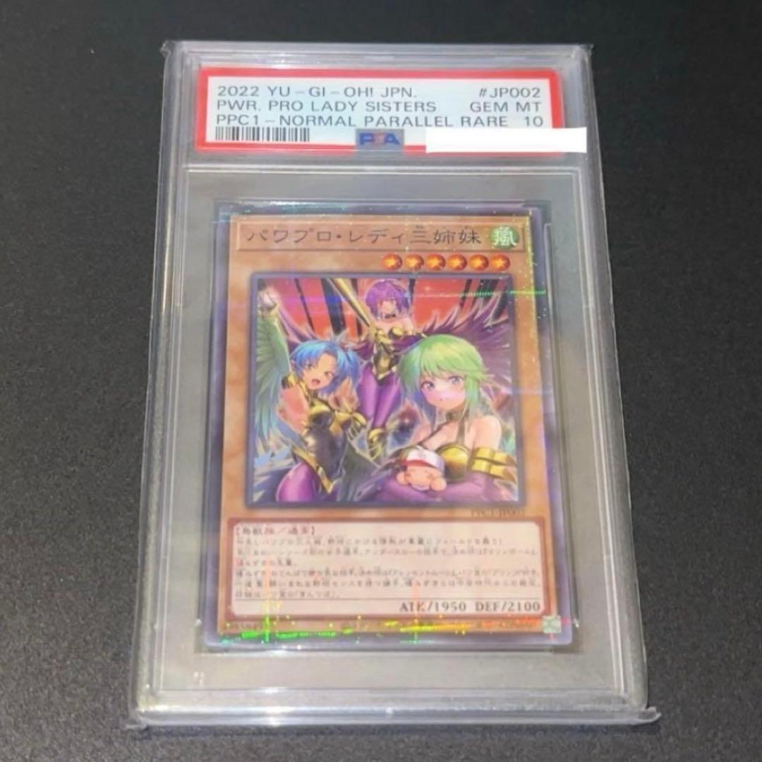 パワプロ・レディ三姉妹 パワプロレディ PSA10 パラレル