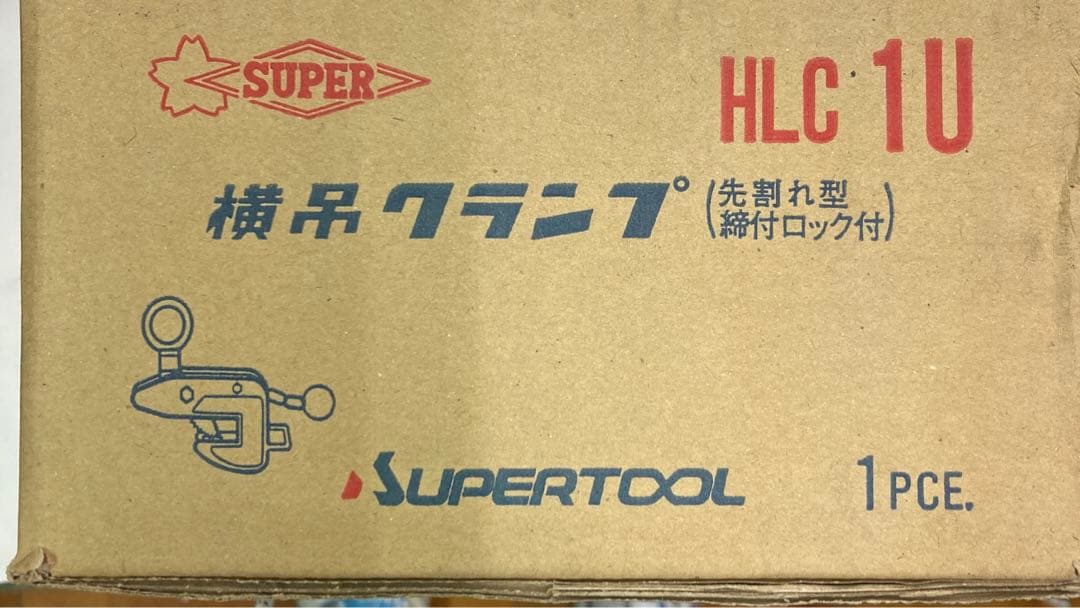 横吊クランプ　先割れ型　締付ロック付　スーパーツール