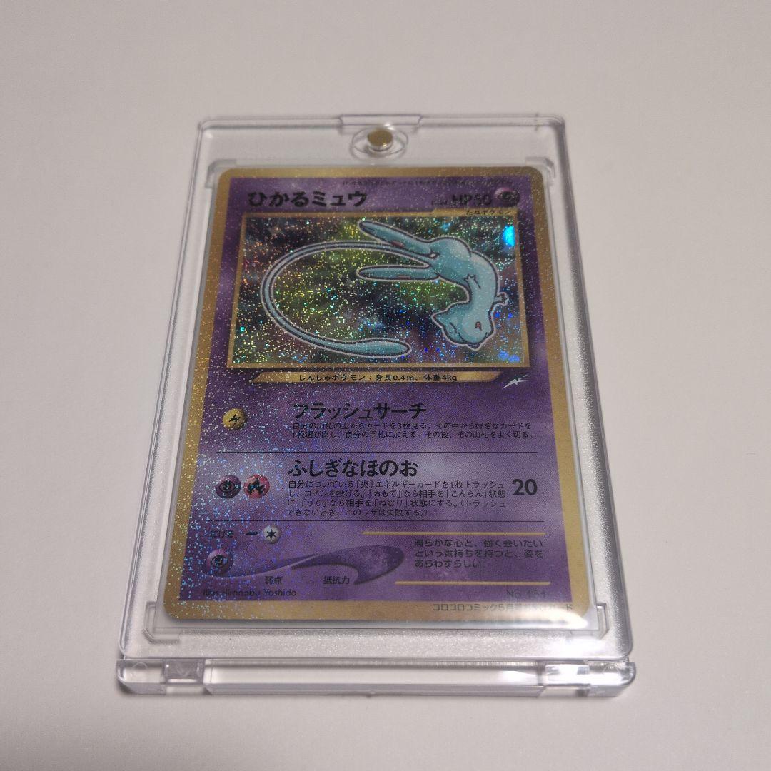 無*る様 ひかるミュウ 旧裏 コロコロコミック付録 オークション