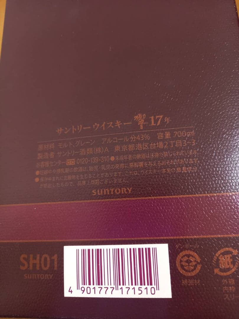 サントリー　響　17年　700ml