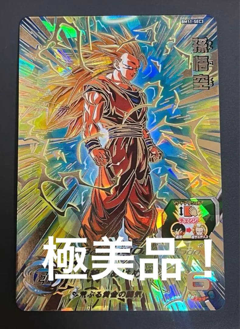スーパードラゴンボールヒーローズ BM11-sec3 孫悟空おまけ有り。