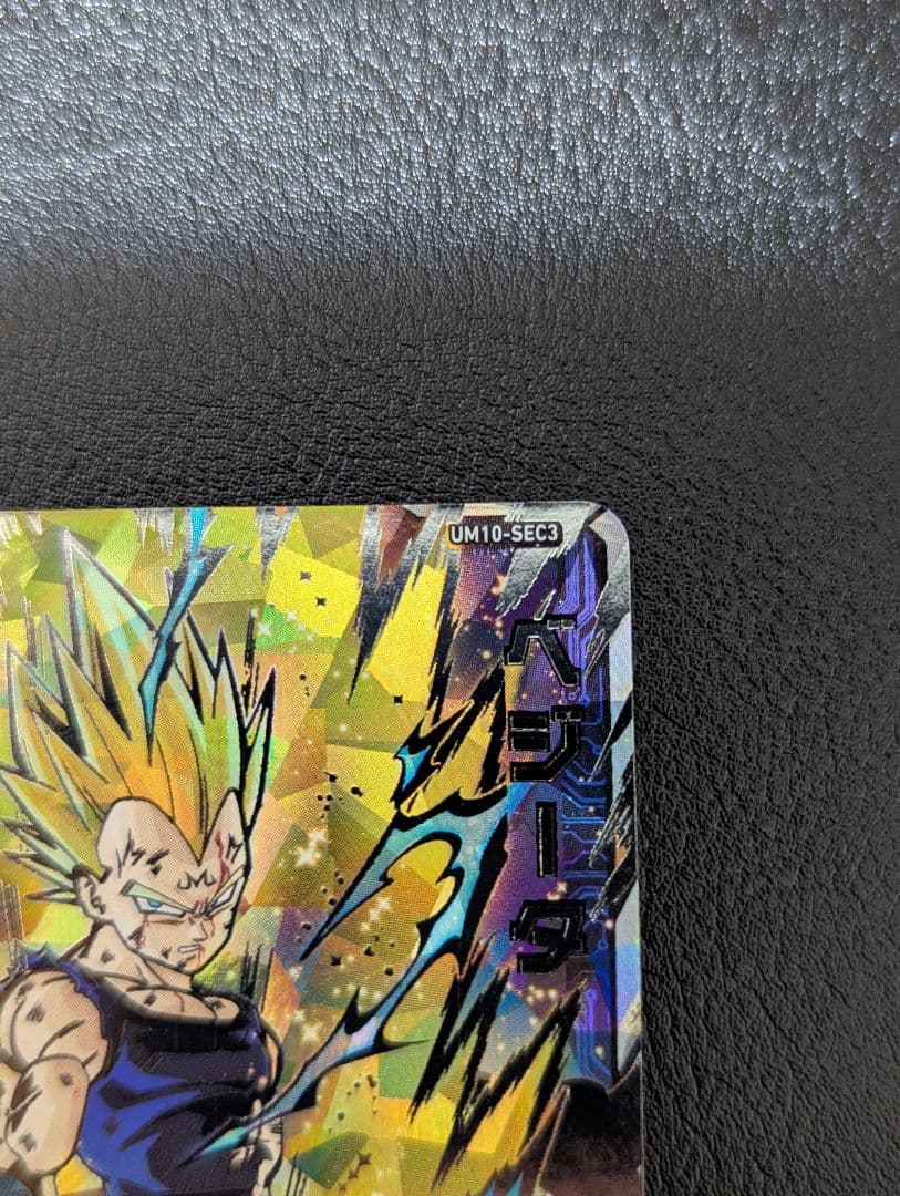 スーパードラゴンボールヒーローズ ベジータ UM10-SEC3（本家）