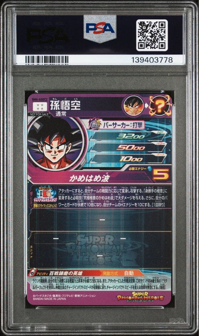 孫悟空 BM6-ASEC2【PSA10】10TH ANNIVERSARY