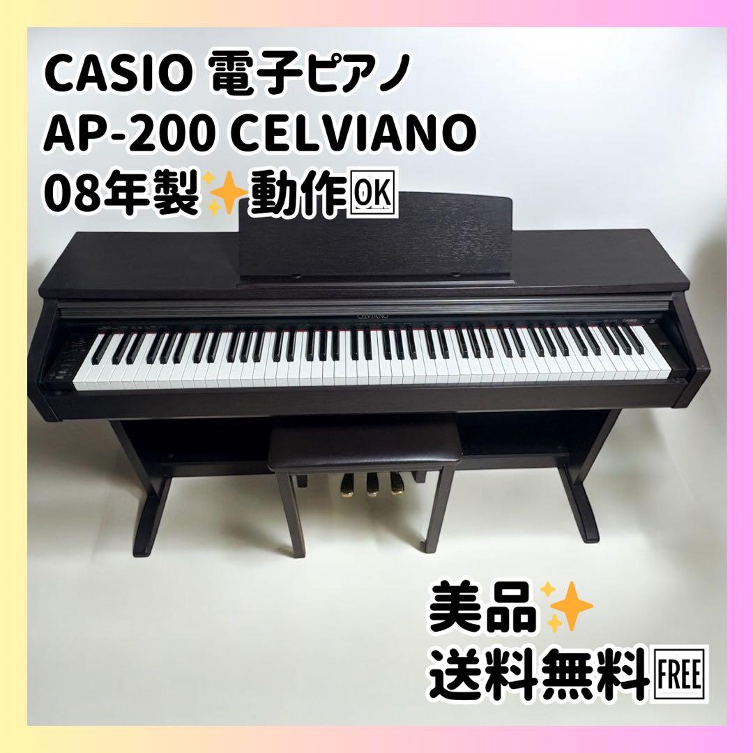動作良好✨CASIO 電子ピアノ AP-200 椅子 譜面台付 入門用 美品