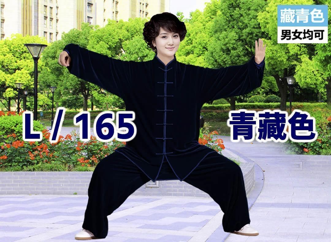 太極拳 ベロア調 太極服 上下 L サイズ 男女両用 藏青色【新品】