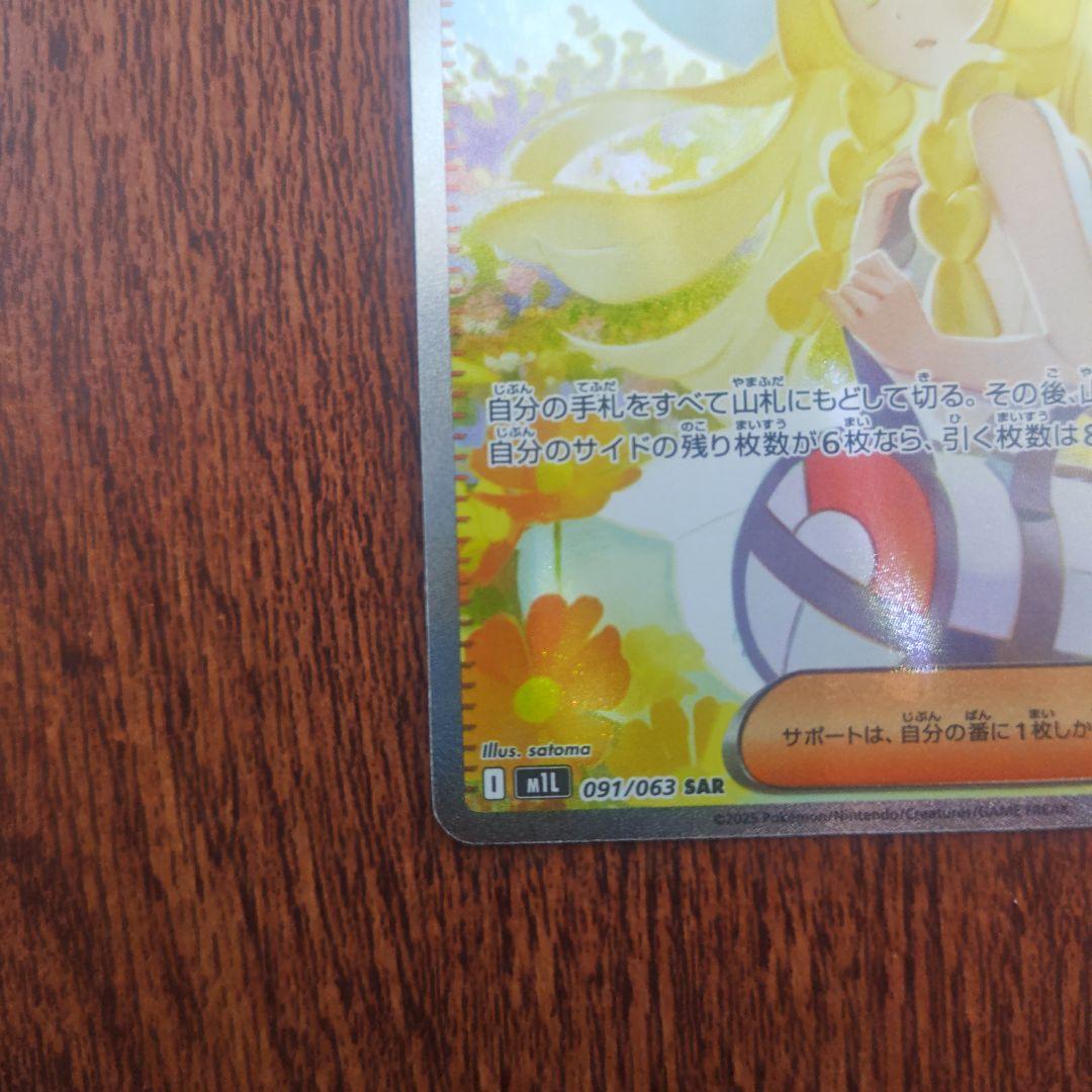 ポケモンカード　リーリエの決心　SAR　091/063　自引き品
