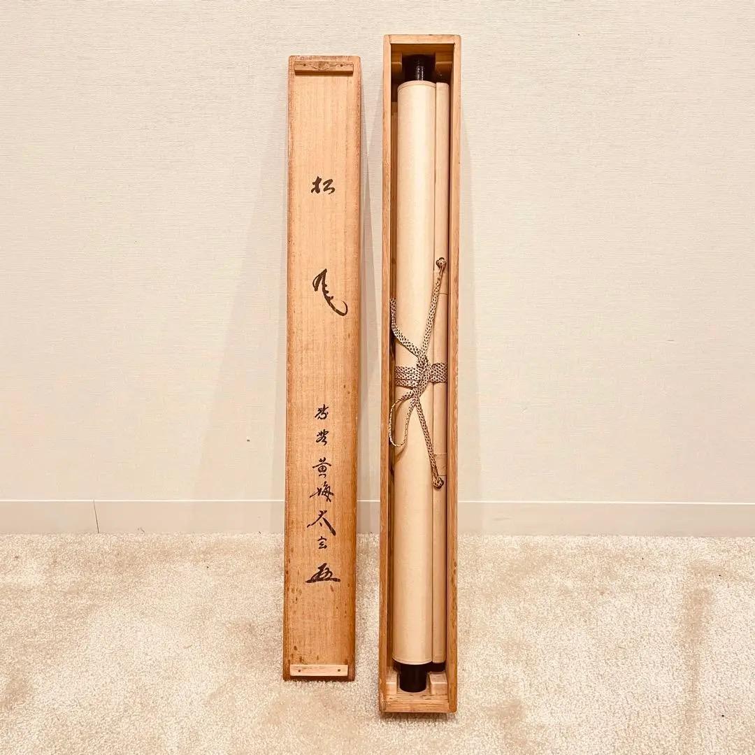 2739 小林太玄 「松風」 共箱 肉筆 紙本 臨済宗 大徳寺