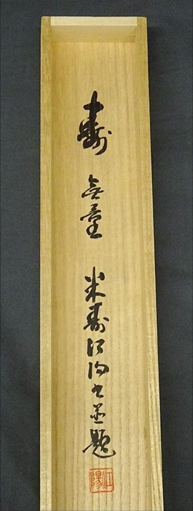 掛軸 稲澤江陽『寿無量 一行書』茶掛 紙本 肉筆 共箱付 掛け軸 w060311