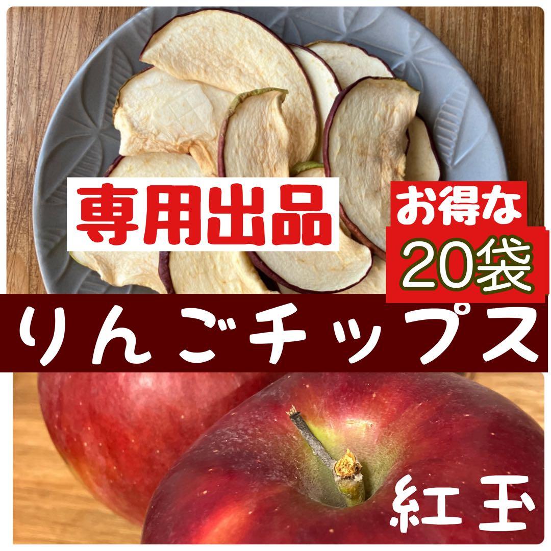 【専用出品】トスタン様　紅玉20袋