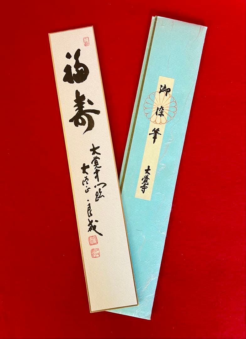 茶道具短冊 壽無涯 福壽 松壽 大僧正 真言宗 片山宥雄 味岡良戒 横山惠光