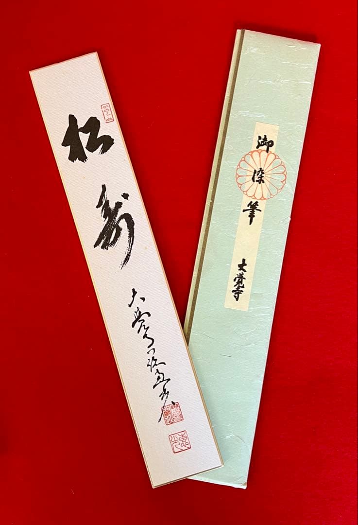 茶道具短冊 壽無涯 福壽 松壽 大僧正 真言宗 片山宥雄 味岡良戒 横山惠光