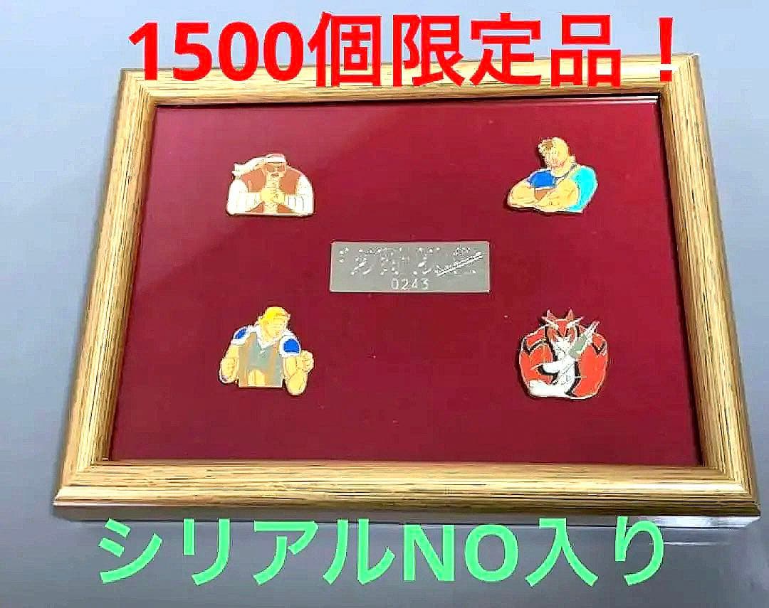 【超希少！世界1500個限定品】キン肉マン2世　額装ピンズセットシリアルNO入り