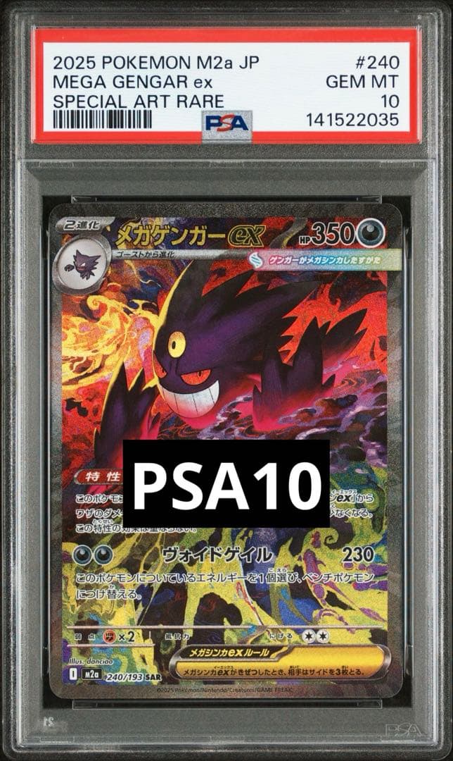 【PSA10】メガゲンガーex SAR MEGAドリーム収録