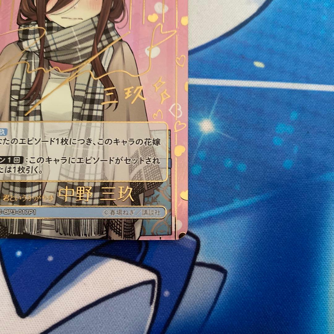 君というかがやき 中野三玖 ssp 五等分の花嫁カードゲーム