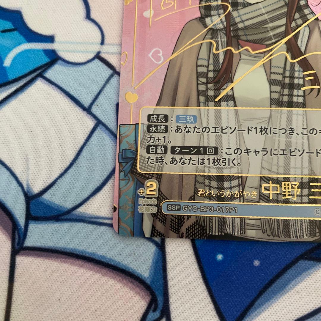 君というかがやき 中野三玖 ssp 五等分の花嫁カードゲーム