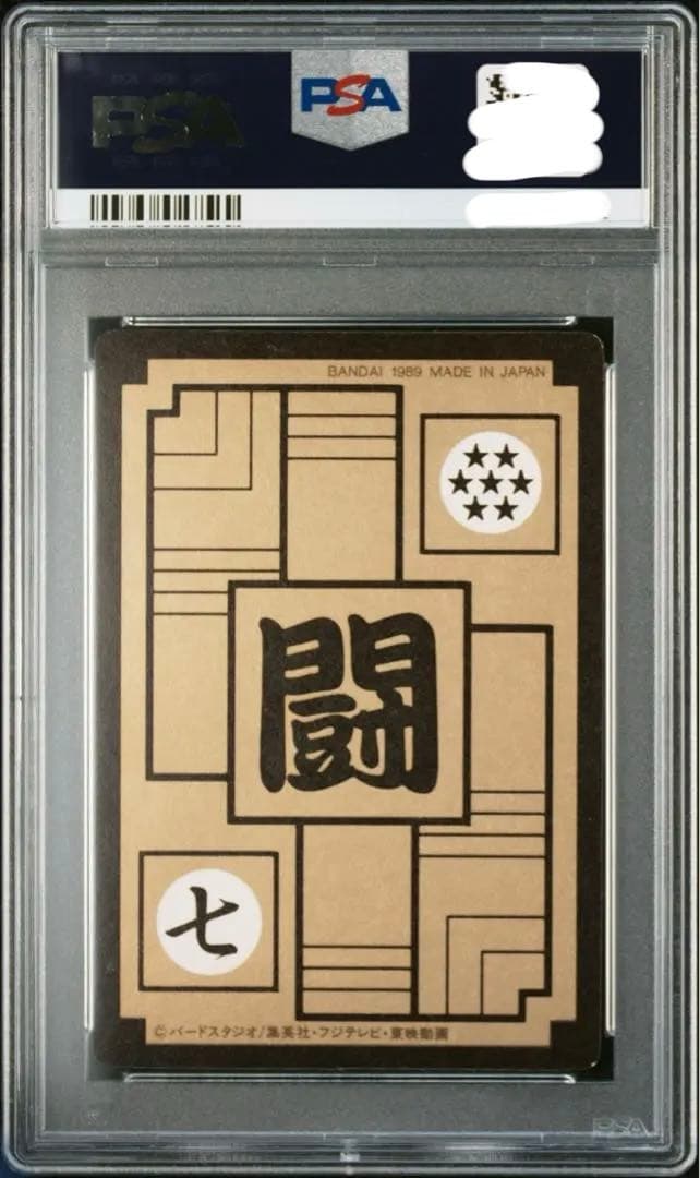 【PSA8】鑑定品　ドラゴンボールカード本弾　1989 Part3 85 孫悟飯