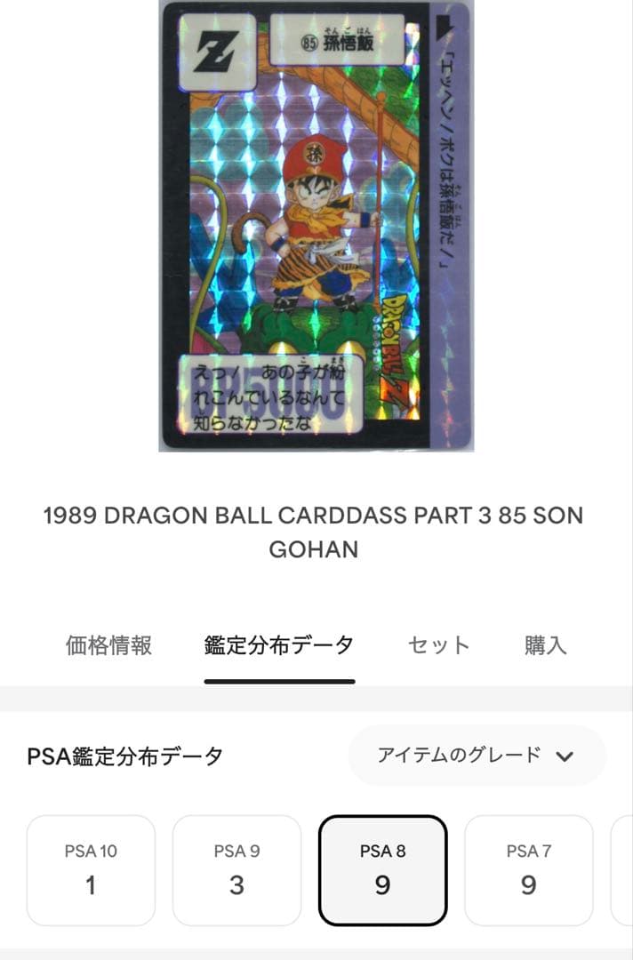 【PSA8】鑑定品　ドラゴンボールカード本弾　1989 Part3 85 孫悟飯