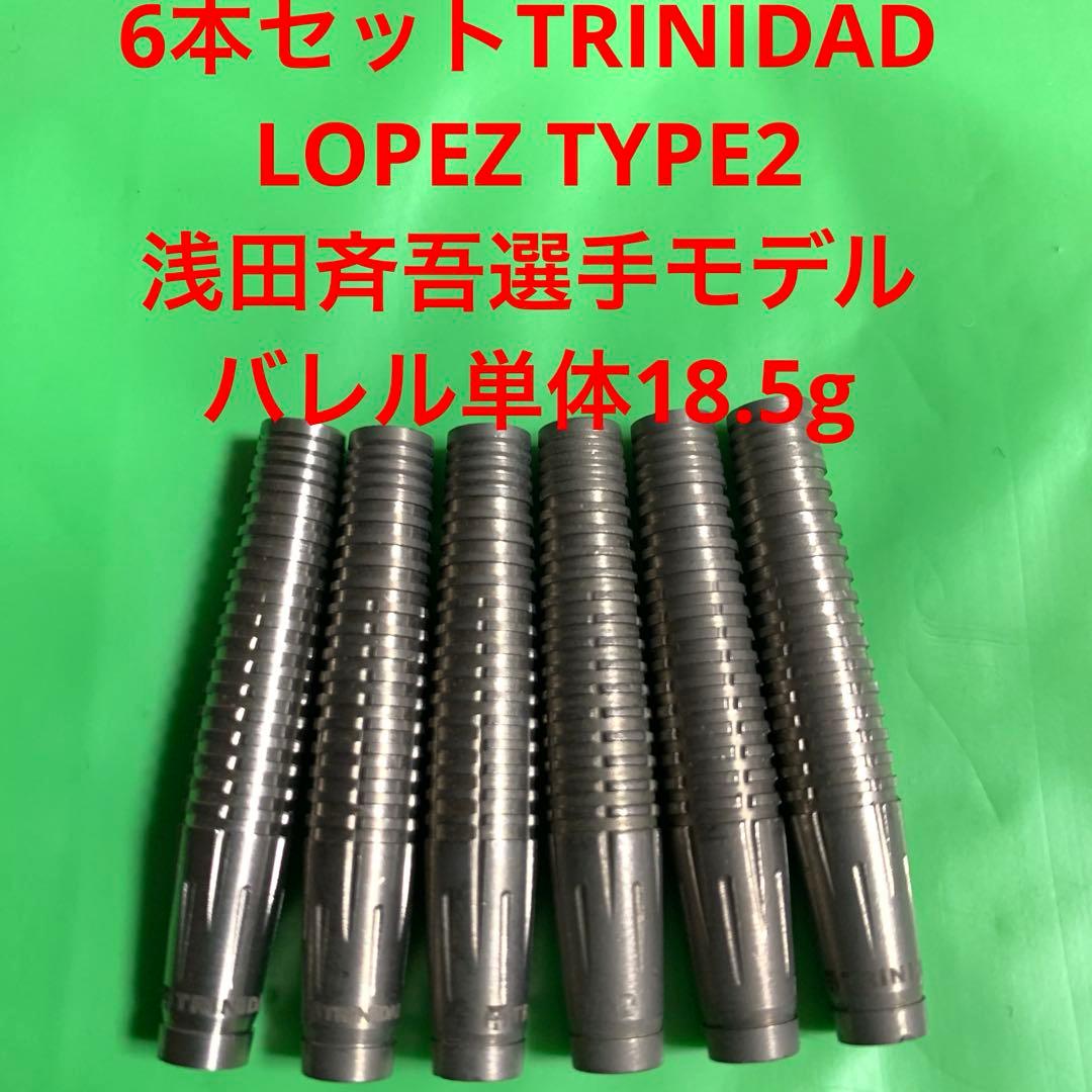 6本セット浅田斉吾TRINIDADトリニダードLopezロペス2定価22000円