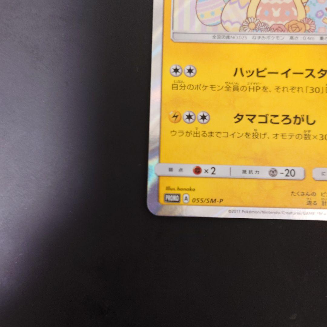 【説明文必読】イースターのピカチュウ PROMO SM-M『傷あり・返品不可』