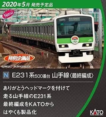 KATO 10-1618 特別企画品 E231系500番台 山手線 最終編成
