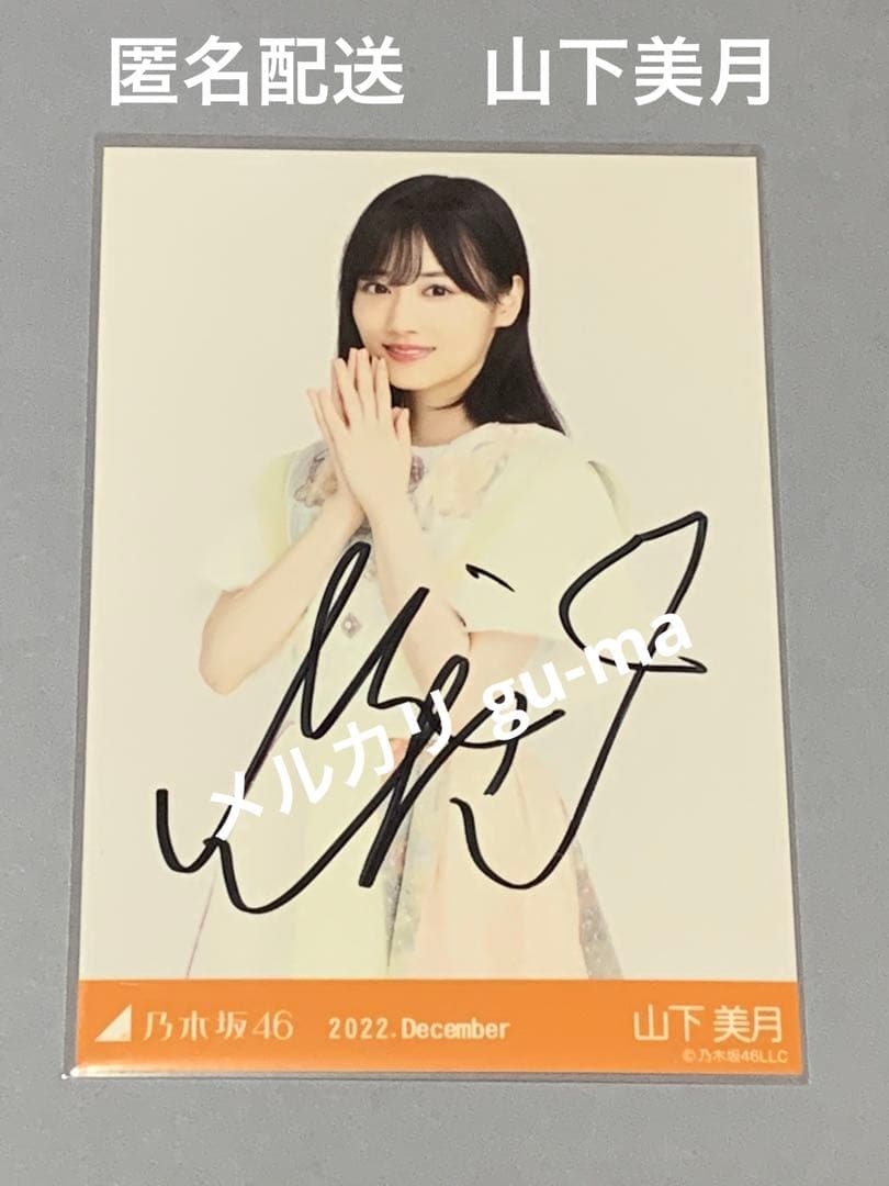 山下美月　スペシャル衣装35 ヒキ　直筆サイン入り生写真　乃木坂46