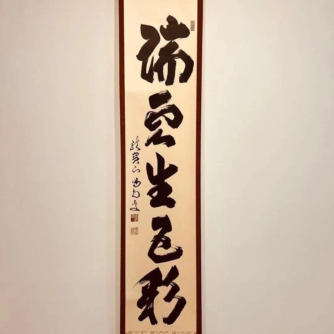 美品 1433 上田義山 「山色夕陽時」 掛軸 大徳寺 禅語