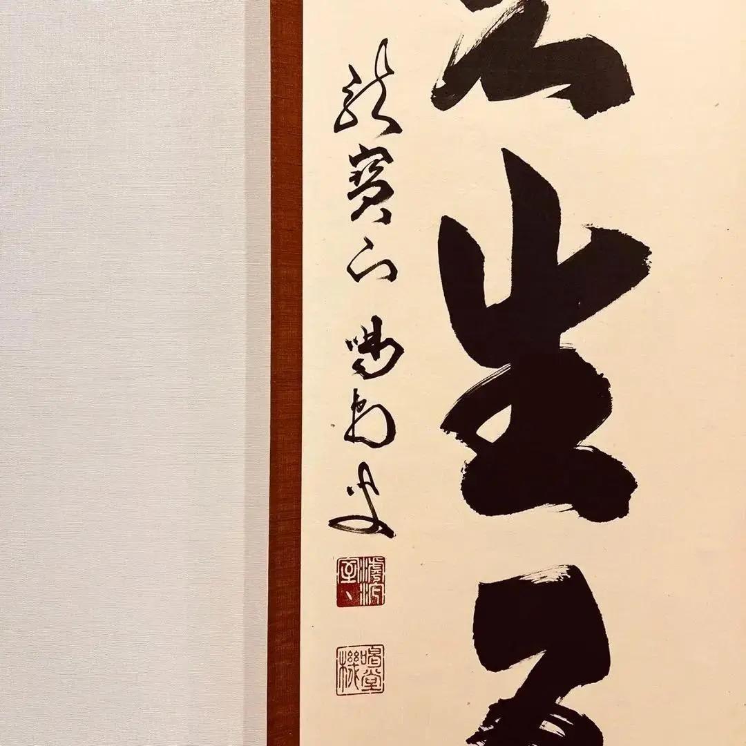 美品 1433 上田義山 「山色夕陽時」 掛軸 大徳寺 禅語