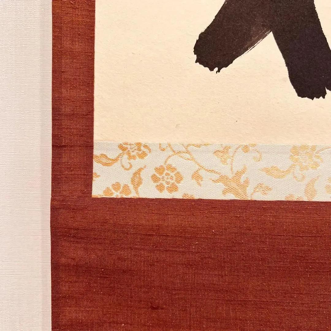 美品 1433 上田義山 「山色夕陽時」 掛軸 大徳寺 禅語