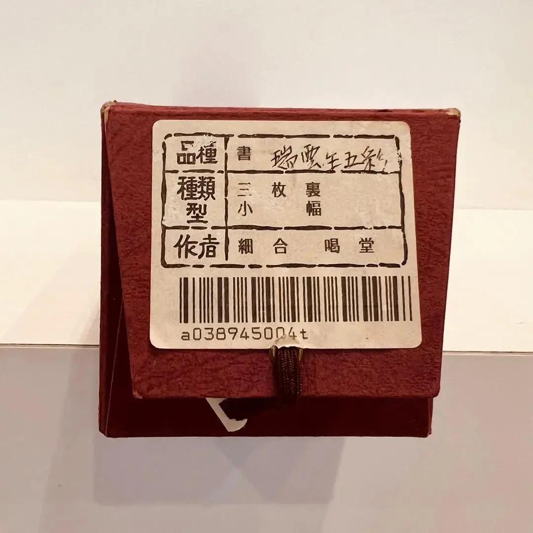 美品 1433 上田義山 「山色夕陽時」 掛軸 大徳寺 禅語