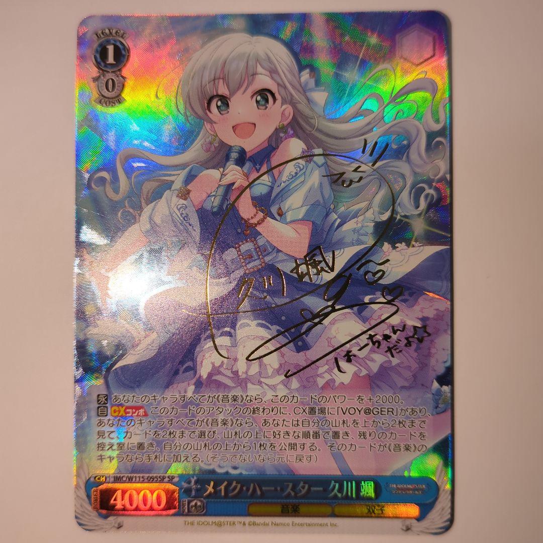 あんしん鑑定 メイク・ハー・スター 久川 颯 SP サイン