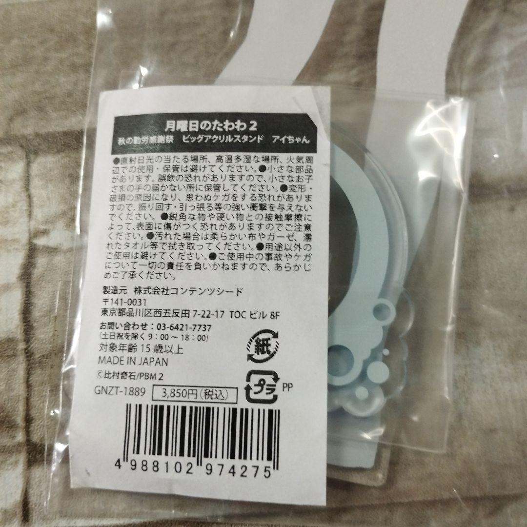 7/0829y03 月曜日のたわわ　アクリルスタンド