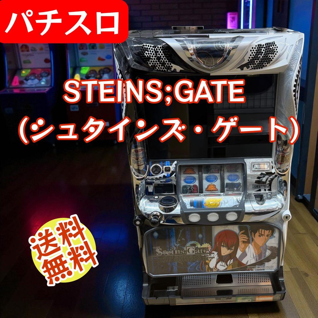 パチスロ STEINS;GATE 実機 動作良好 一点物 早い者勝ち