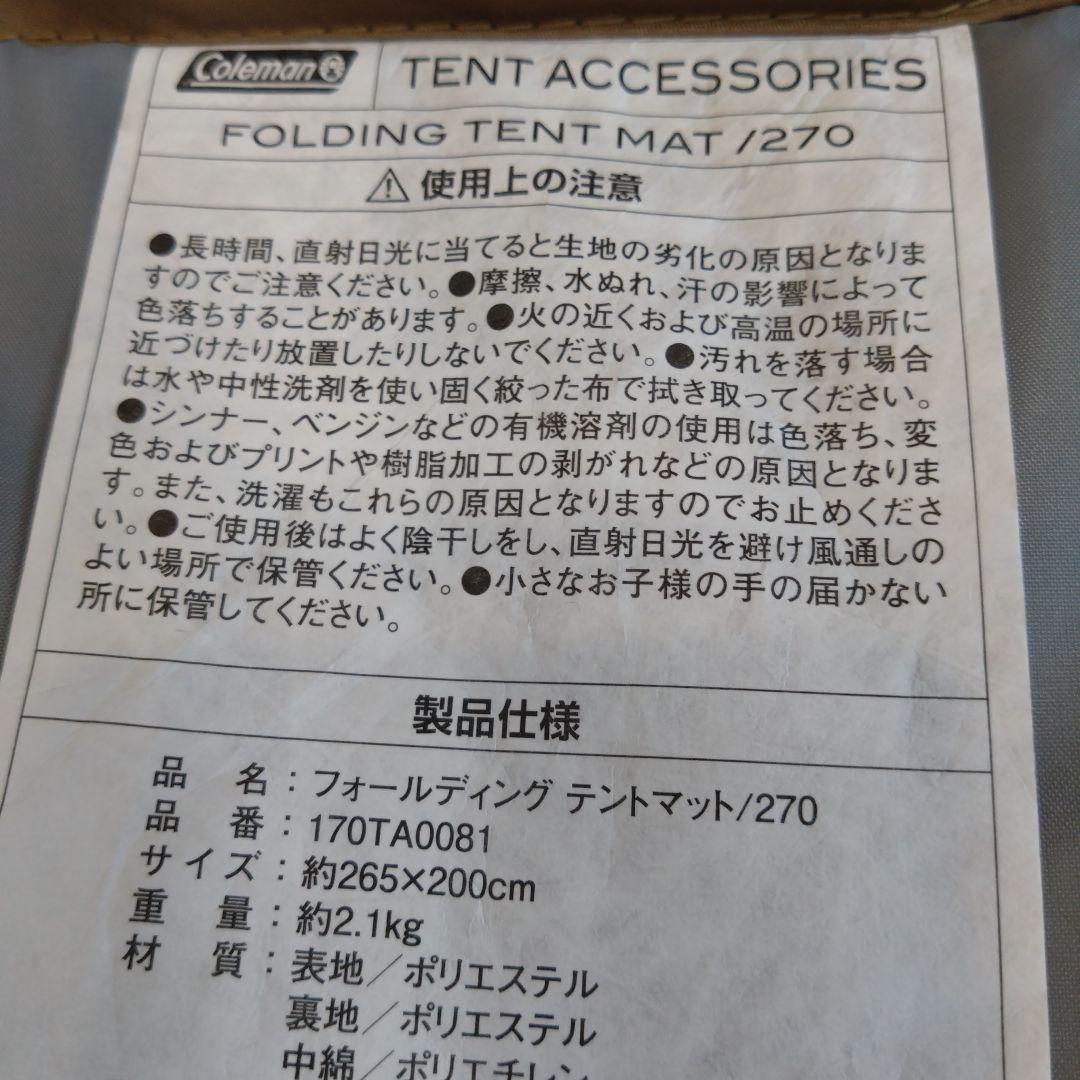 新品未使用　コールマン フォールディングテントマット270