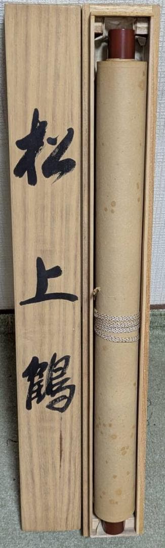 【真作】掛軸　松上鶴　吉祥を描く優雅な彩色美　長寿と繁栄　共箱入　T143