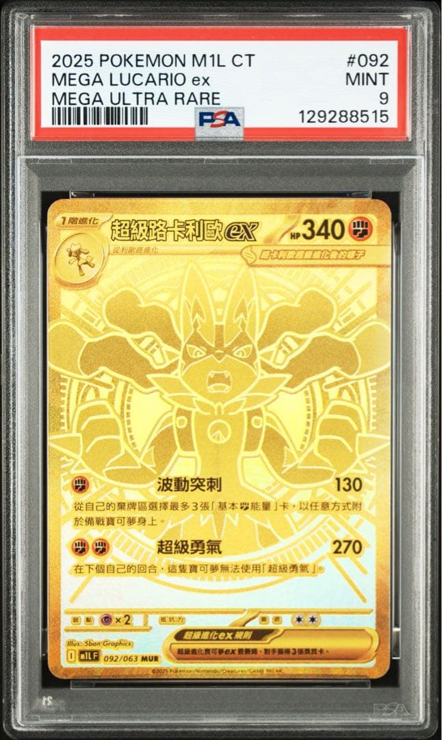 〔PSA9〕メガルカリオex【MUR】{092/063} CHINESE