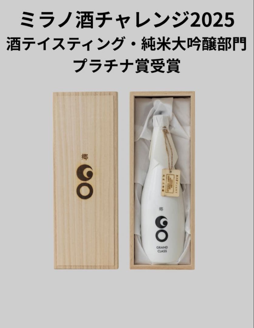 【限定/受賞】郷（GO）GRAND CLASS 720ml 純米大吟醸