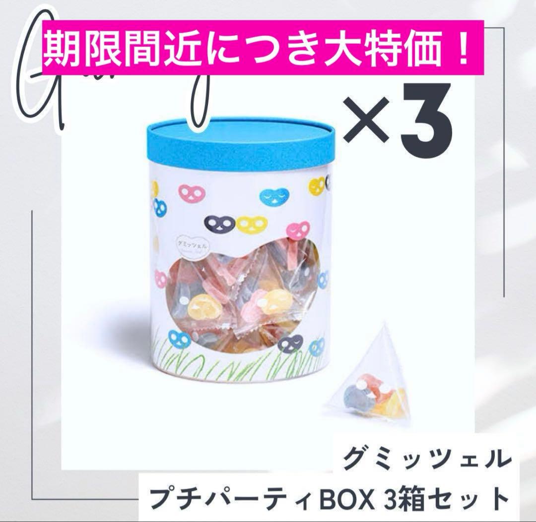 グミッツェルプチ　パーティーBOX　3箱　 未開封　グミッツェル　ヒトツブカンロ