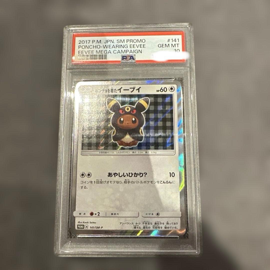 ポンチョを着たイーブイ ブラッキー【PSA10】141