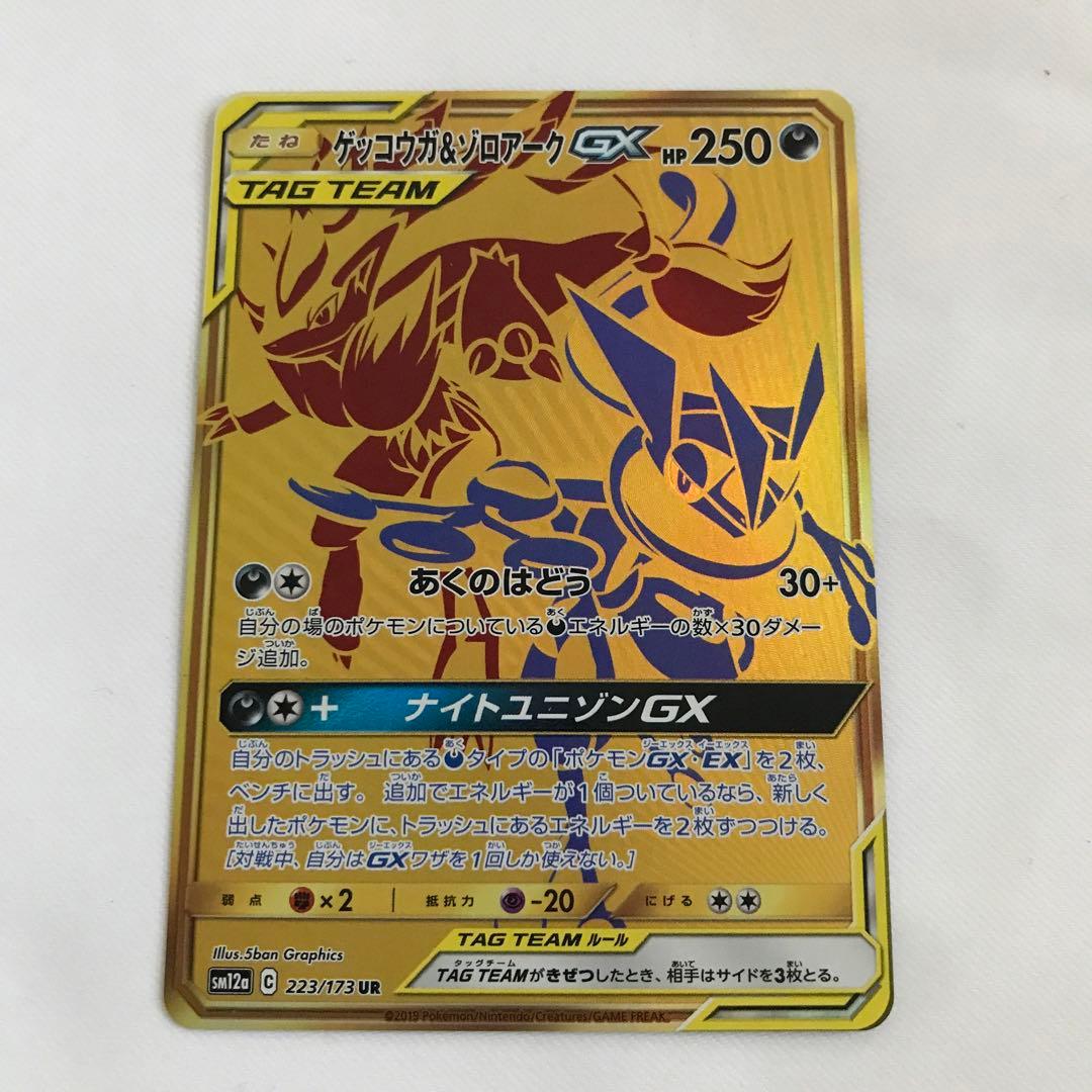 ポケカ ゲッコウガ＆ゾロアークGX UR SM12a TAG TEAM GX