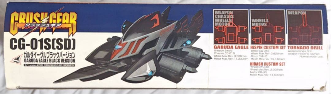 クラッシュギア ガルダイーグル ブラックカスタムセット スペシャルエディション