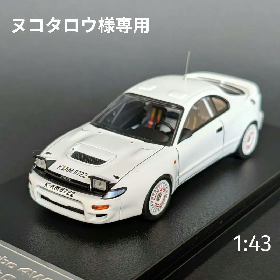 【ヌコタロウ】hpi 1/43 トヨタ セリカ ターボ 4WD 1991