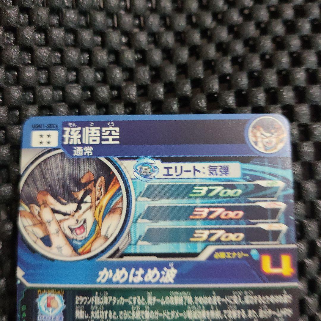 スーパードラゴンボールヒーローズUGM1-SEC4孫悟空