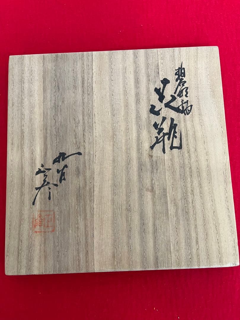 柳雨軒三代 人間国宝 徳田八十吉（正彦銘）碧明釉 花入 高さ約22cm T210