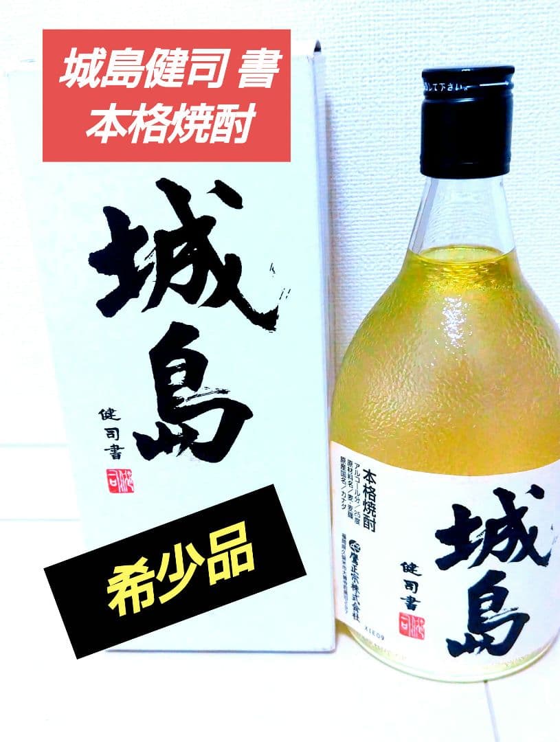 【希少】城島健司書 本格焼酎 720ml 25度