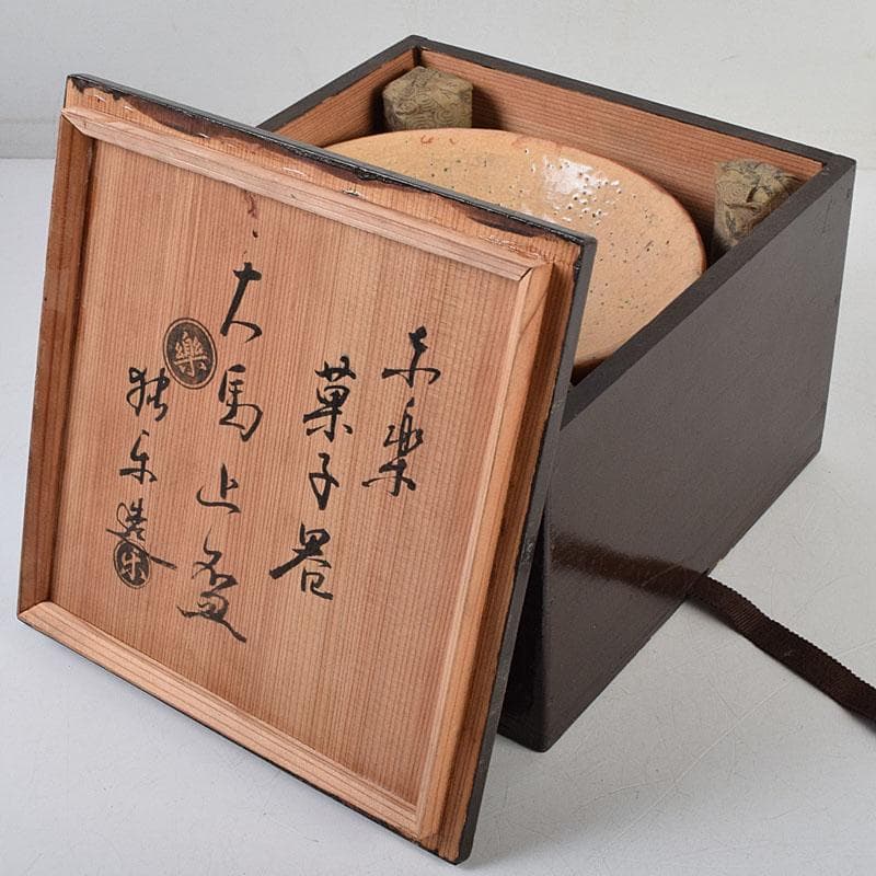 茶道具　佐々木松楽造　赤楽焼　大馬上盃　菓子器　仕覆付　共箱　M　R9476