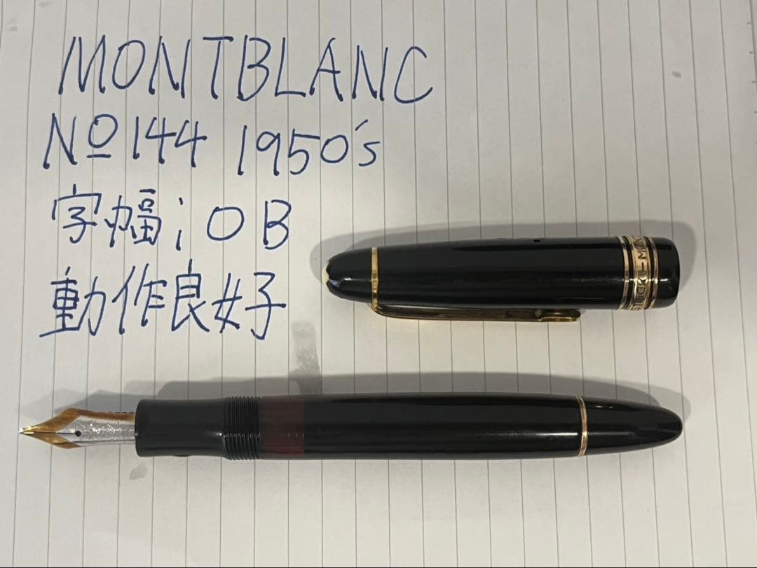 モンブラン　montblanc 144 テレスコープ　1950年代　字幅OB